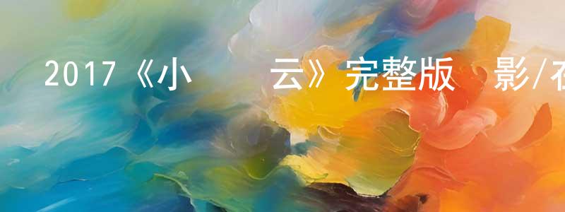蔡夢穎發布2017《小鎮風云》完整版電影/在線觀看/百度云-美劇天堂